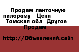 Продам ленточную пилораму › Цена ­ 90 000 - Томская обл. Другое » Продам   